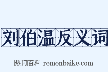 刘伯温反义词是什么意思的图片